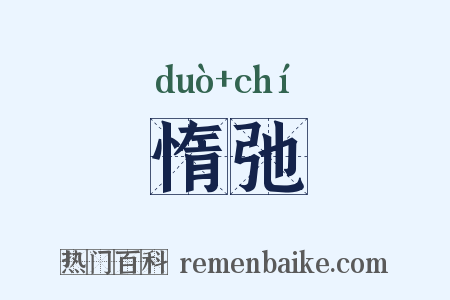 惰弛是什么意思的图片